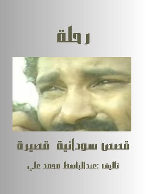 cover image of رحلة